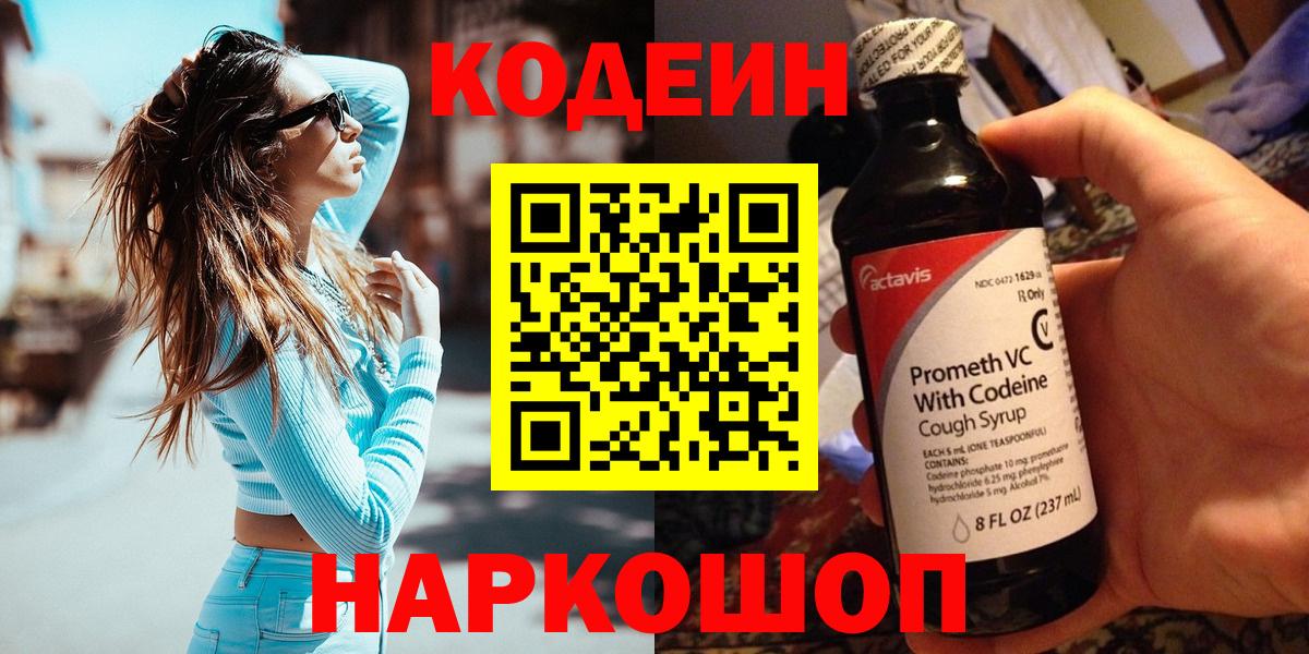Codein напиток Lean (лин) Набережные Челны