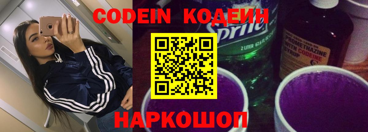 Кодеин Purple Drank  Кодеиновый сироп Lean напиток Lean (лин)  Вход с VPN  Набережные Челны 
